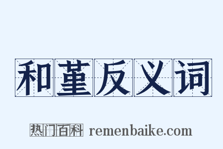 和堇反义词是什么意思的图片